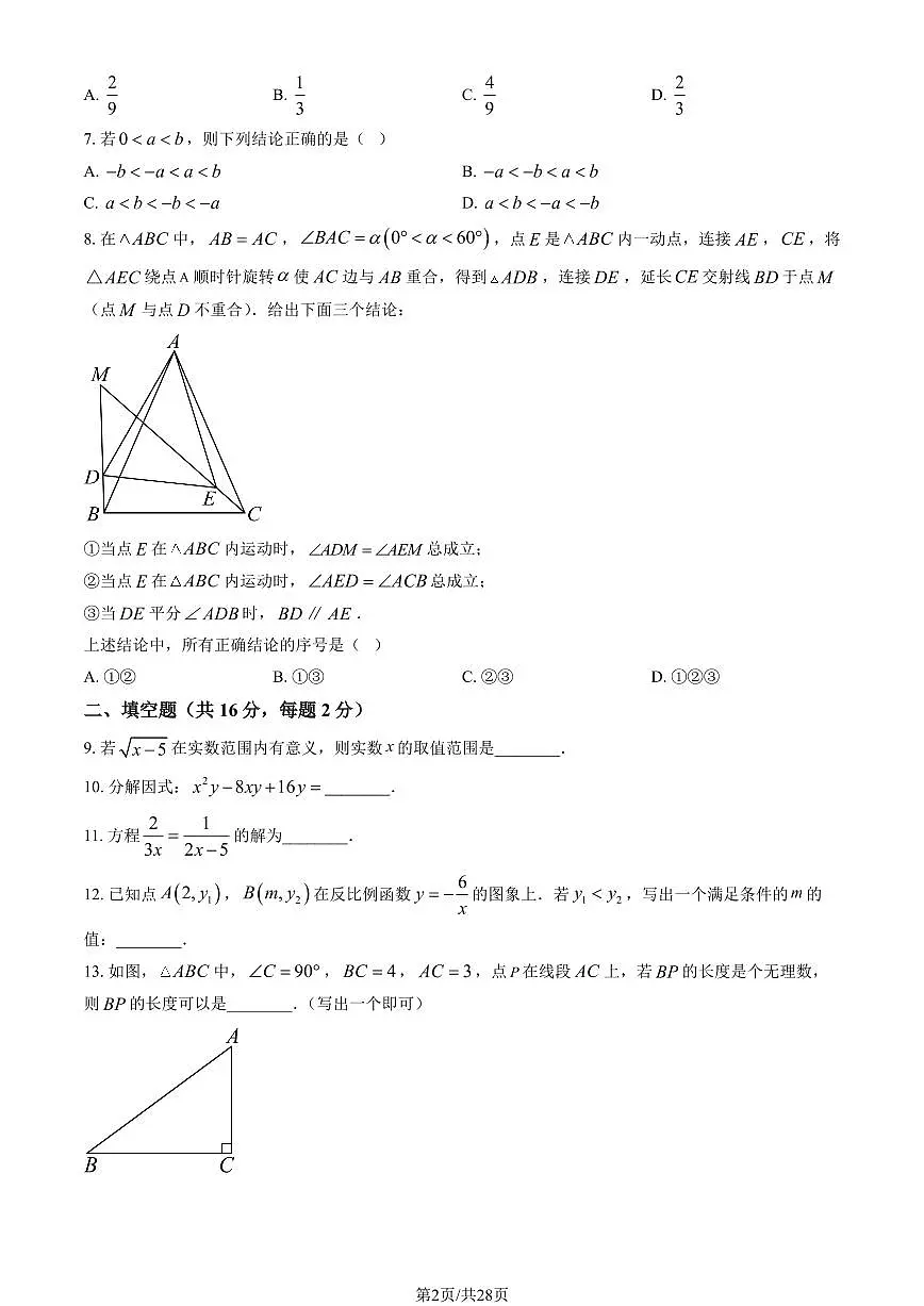 北京市三帆中学2024-2025学年第二学期九年级数学开学考试试卷第2页