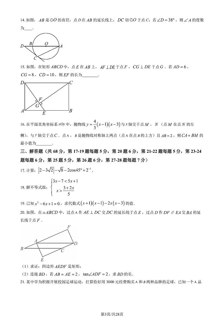 北京市三帆中学2024-2025学年第二学期九年级数学开学考试试卷第3页