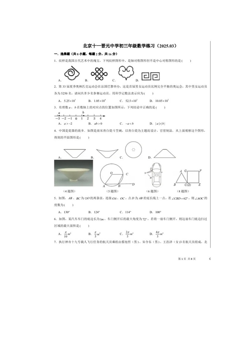 北京市十一晋元中学2024-2025学年第二学期初三数学月考试卷第1页