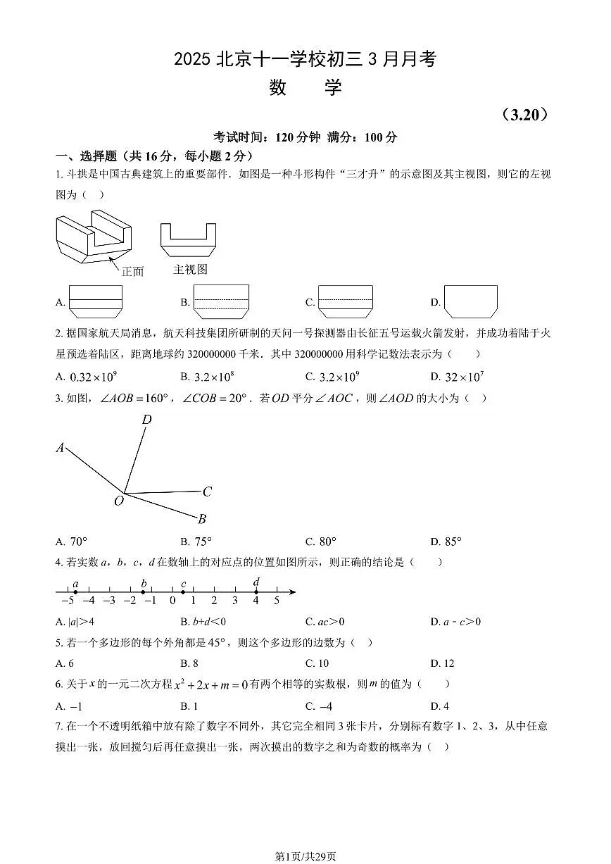 北京市十一学校2024-2025学年第二学期九年级数学3月月考考试试卷第1页