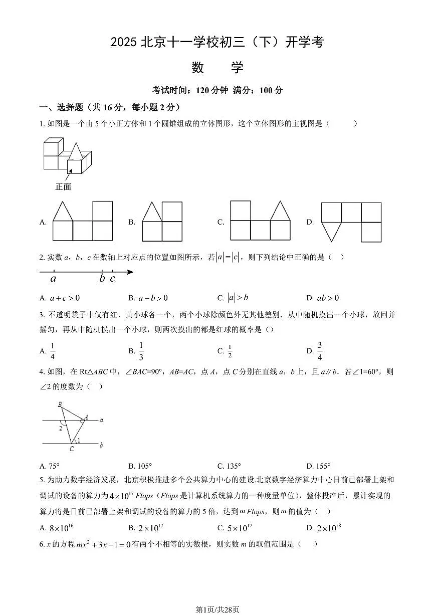 北京市十一学校2024-2025学年第二学期九年级数学开学考试试卷第1页
