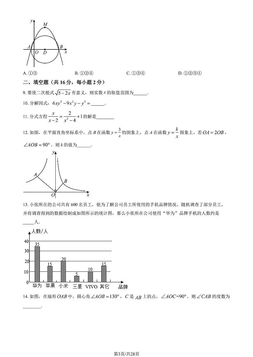北京市十一学校2024-2025学年第二学期九年级数学开学考试试卷第3页