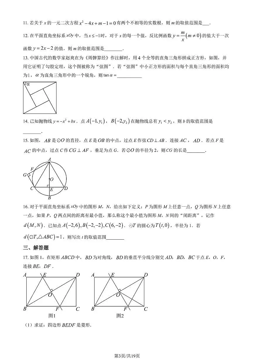 北京市首都师大附属中学2024-2025学年第二学期九年级数学开学考试试卷第3页
