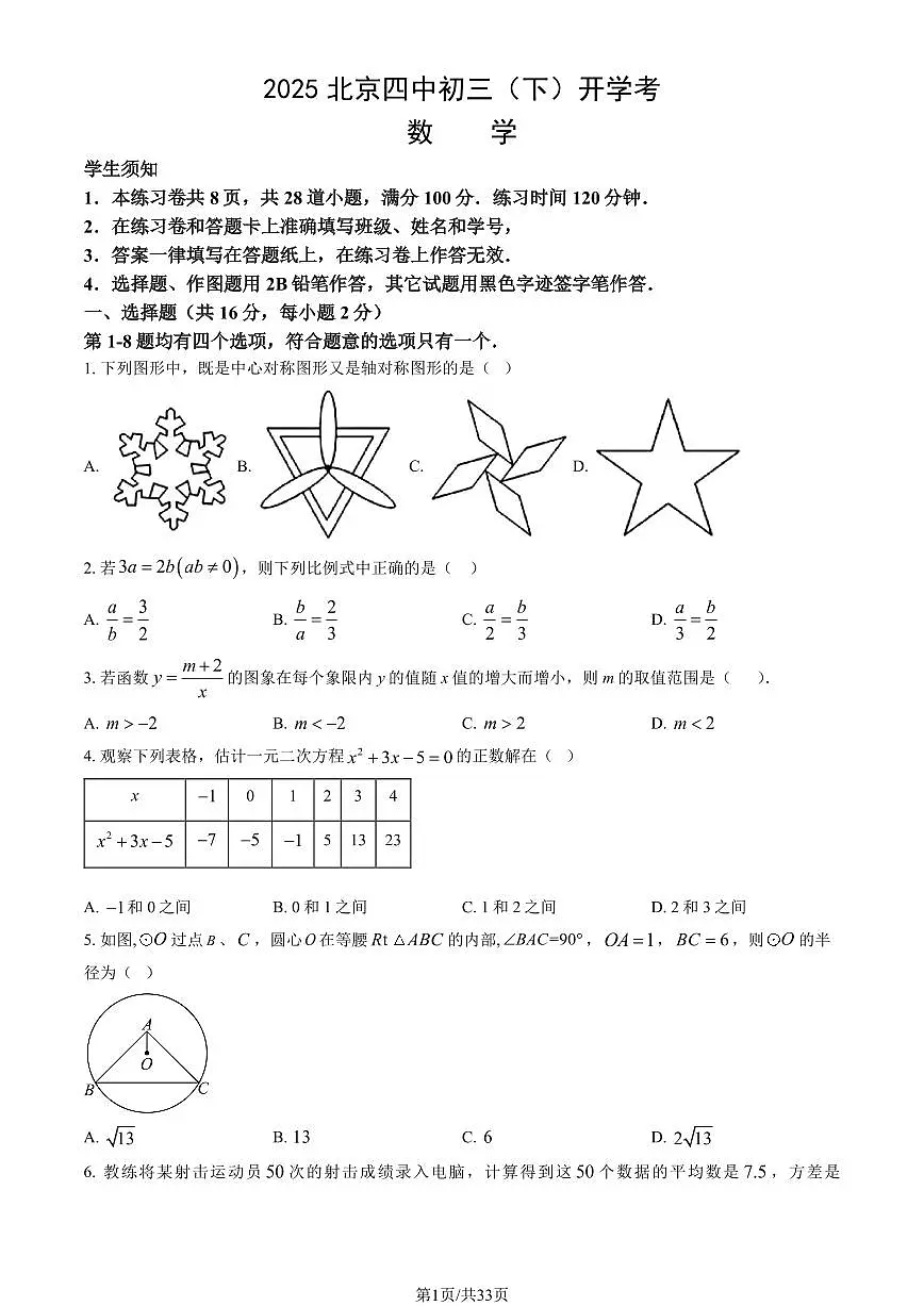 北京市四中2024-2025学年第二学期九年级数学开学考试试卷第1页