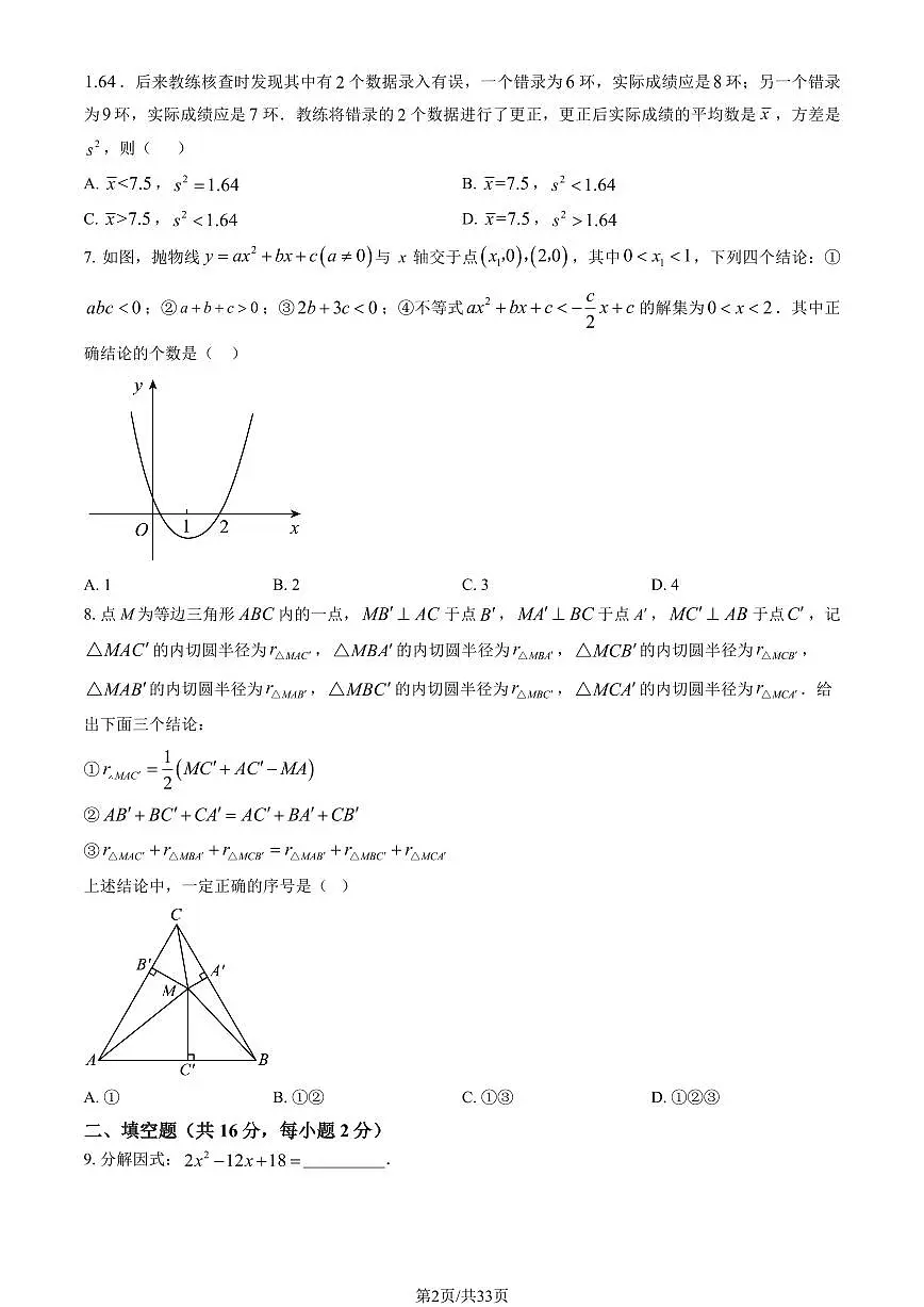 北京市四中2024-2025学年第二学期九年级数学开学考试试卷第2页