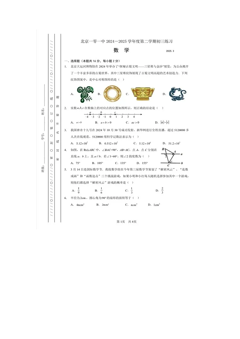 北京市一零一中学2024-2025学年第二学期初三数学月考试卷第1页