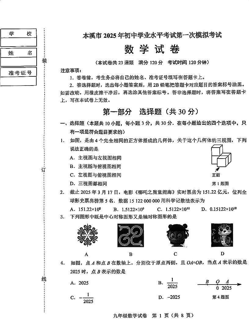 辽宁省本溪市2025年初中学业水平考试第一次模拟考试数学试卷第1页