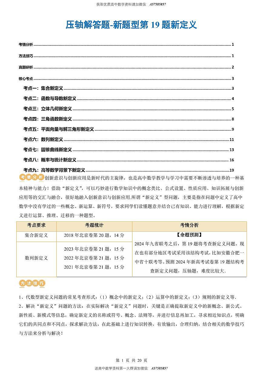 压轴解答题-新题型第19题新定义（9大核心考点）（原卷版）第1页