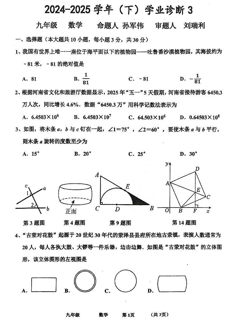2025年河南省实验中学中考三模数学试题及参考答案第1页