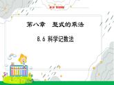 8.6科學記數(shù)法教學課件-冀教版（2024）數(shù)學七年級下冊