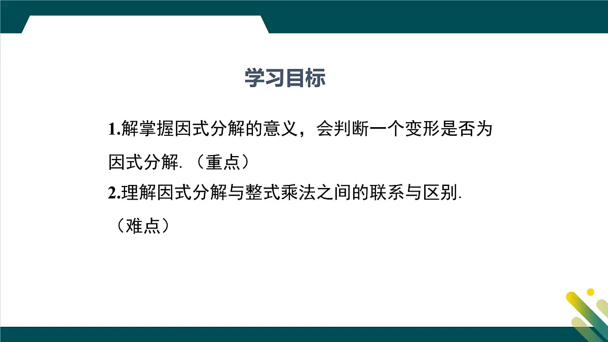 9.1 因式分解 课件 冀教版（2024）数学七年级下册第2页