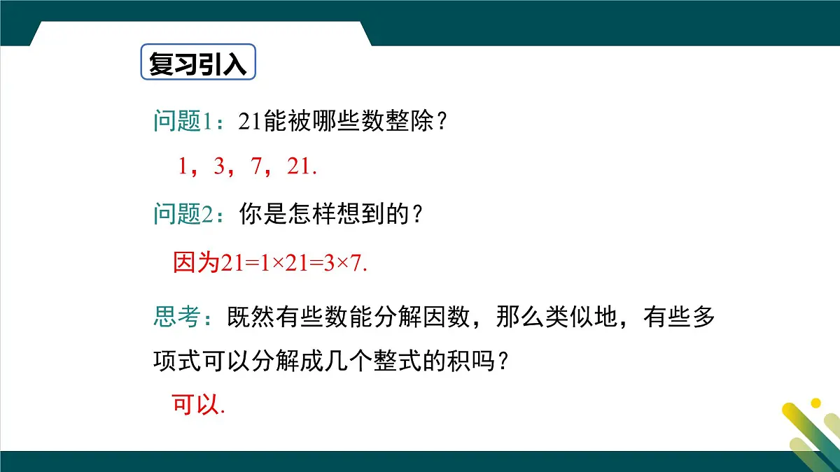 9.1 因式分解 课件 冀教版（2024）数学七年级下册第3页
