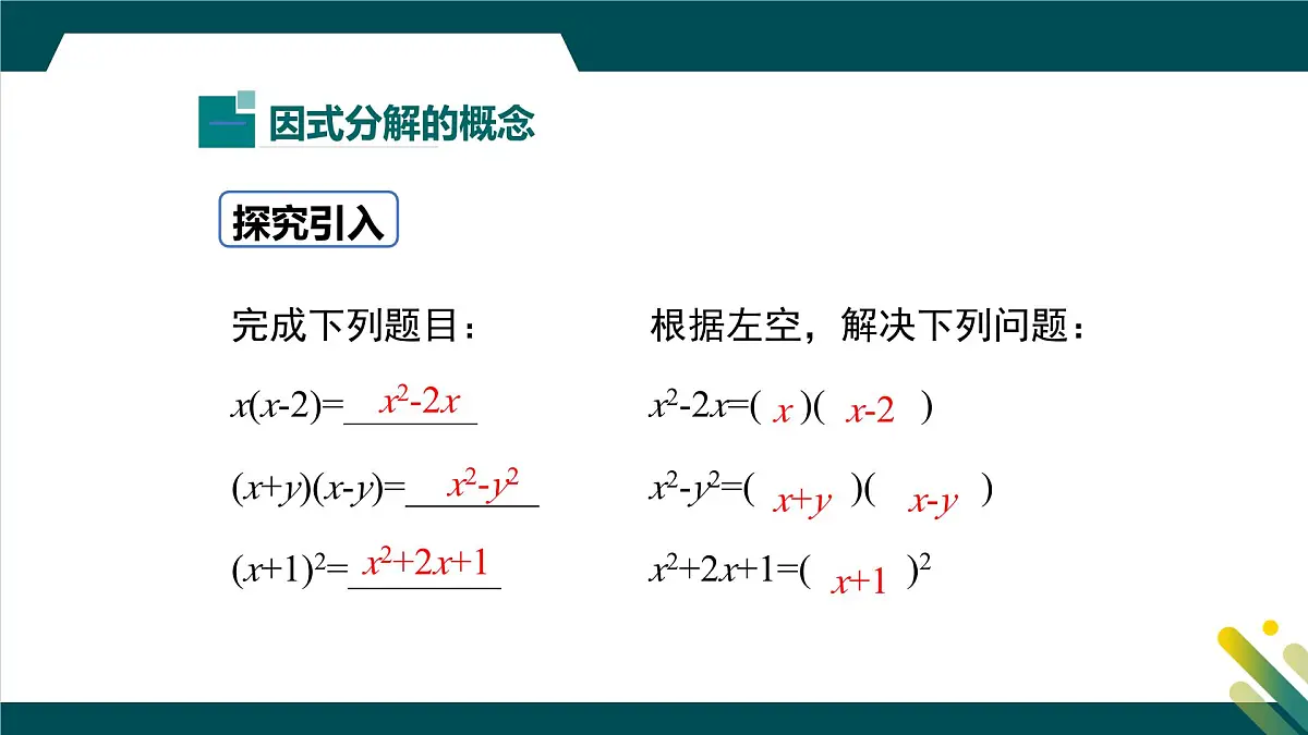 9.1 因式分解 课件 冀教版（2024）数学七年级下册第4页