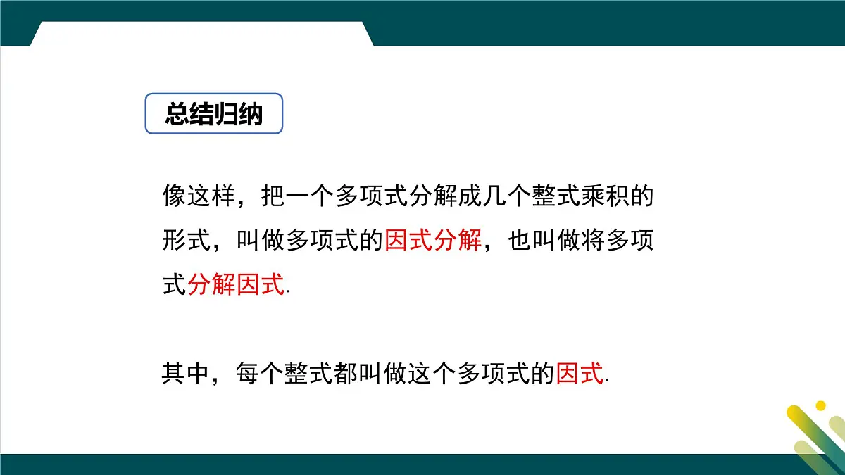 9.1 因式分解 课件 冀教版（2024）数学七年级下册第6页