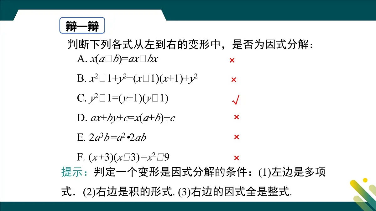 9.1 因式分解 课件 冀教版（2024）数学七年级下册第7页