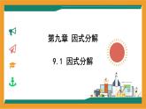 9.1 因式分解 課件  冀教版（2024）數(shù)學七年級下冊