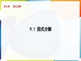 9.1 因式分解 課件 冀教版（2024）數(shù)學七年級下冊 (2)