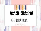 9.1 因式分解 課件 冀教版（2024）數(shù)學七年級下冊 (4)