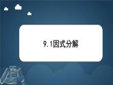 9.1 因式分解 課件 冀教版（2024）數(shù)學七年級下冊 (7)