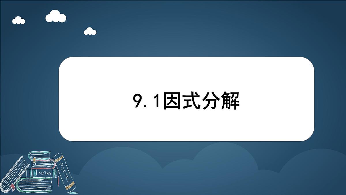9.1 因式分解 课件 冀教版（2024）数学七年级下册 (7)第1页