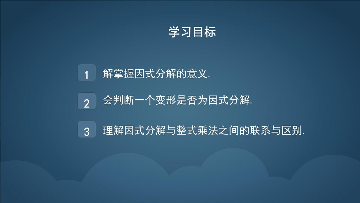 9.1 因式分解 课件 冀教版（2024）数学七年级下册 (7)第2页