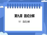 9.1 因式分解 課件 冀教版（2024）數(shù)學七年級下冊 (8)