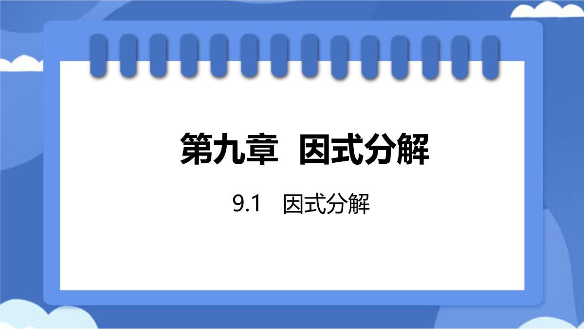9.1 因式分解 课件 冀教版（2024）数学七年级下册 (8)第1页