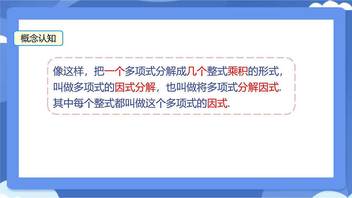 9.1 因式分解 课件 冀教版（2024）数学七年级下册 (8)第8页