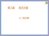 9.1 因式分解 課件 冀教版（2024）數(shù)學七年級下冊