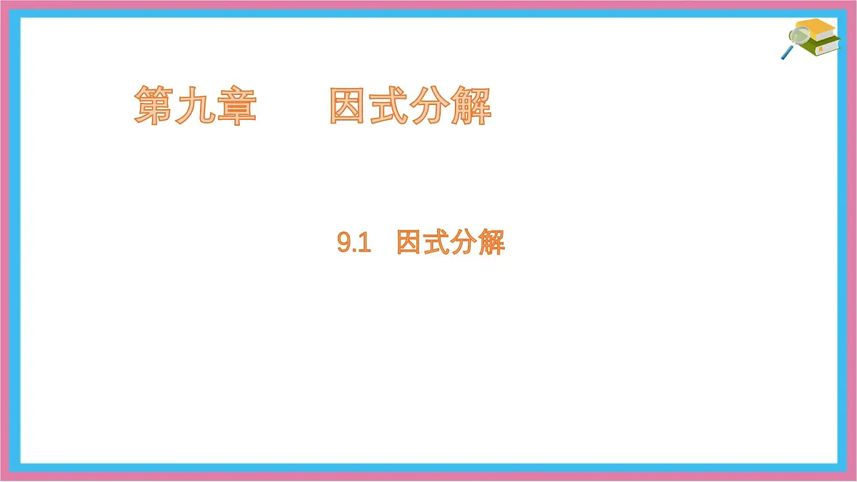 9.1 因式分解 课件 冀教版（2024）数学七年级下册第1页