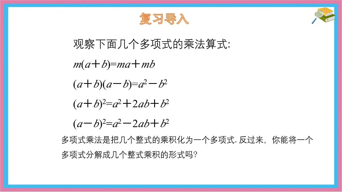 9.1 因式分解 课件 冀教版（2024）数学七年级下册第3页