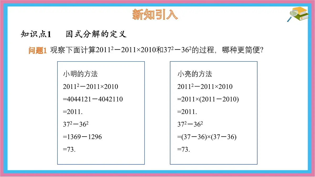9.1 因式分解 课件 冀教版（2024）数学七年级下册第4页