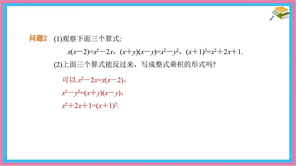 9.1 因式分解 课件 冀教版（2024）数学七年级下册第6页