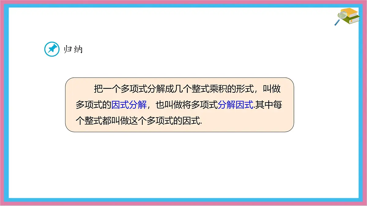 9.1 因式分解 课件 冀教版（2024）数学七年级下册第7页