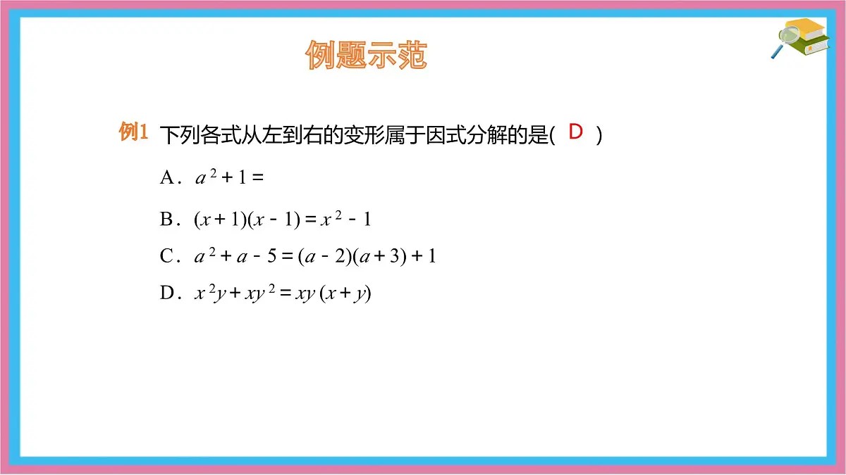 9.1 因式分解 课件 冀教版（2024）数学七年级下册第8页