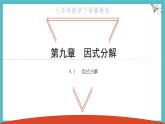 9.1 因式分解 優(yōu)質(zhì)課件 冀教版（2024）數(shù)學七年級下冊