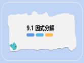 9.1 因式分解【優(yōu)質(zhì)課件】-冀教版（2024）數(shù)學七年級下冊