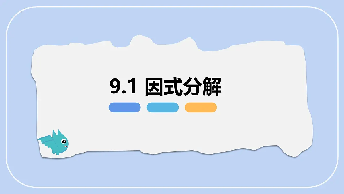 9.1 因式分解【优质课件】-冀教版（2024）数学七年级下册第1页