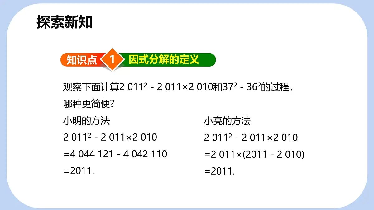 9.1 因式分解【优质课件】-冀教版（2024）数学七年级下册第8页