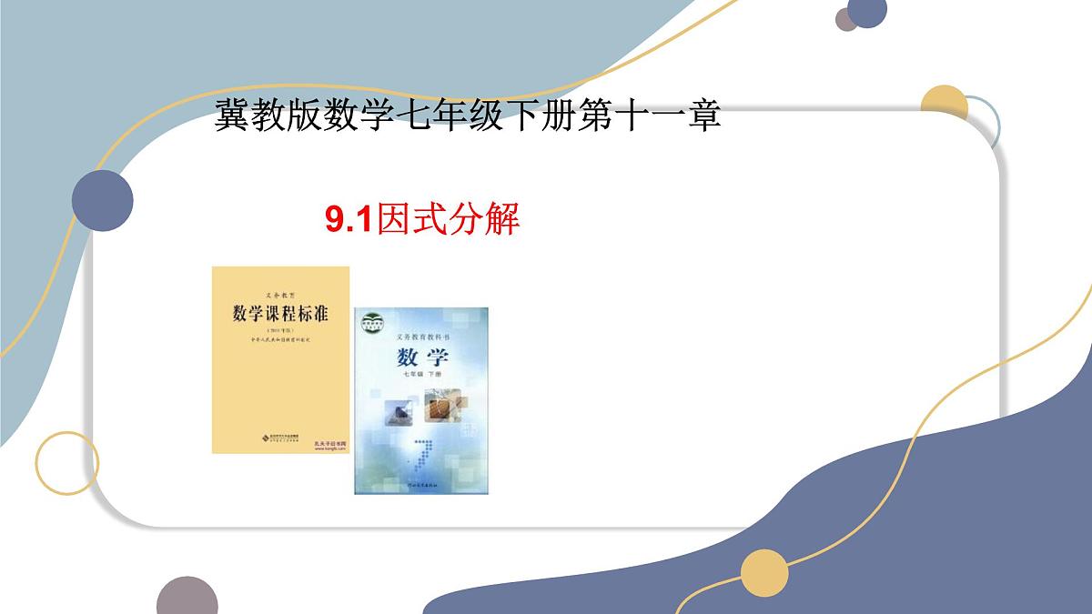 9.1 因式分解课件-冀教版（2024）数学七年级下册第1页