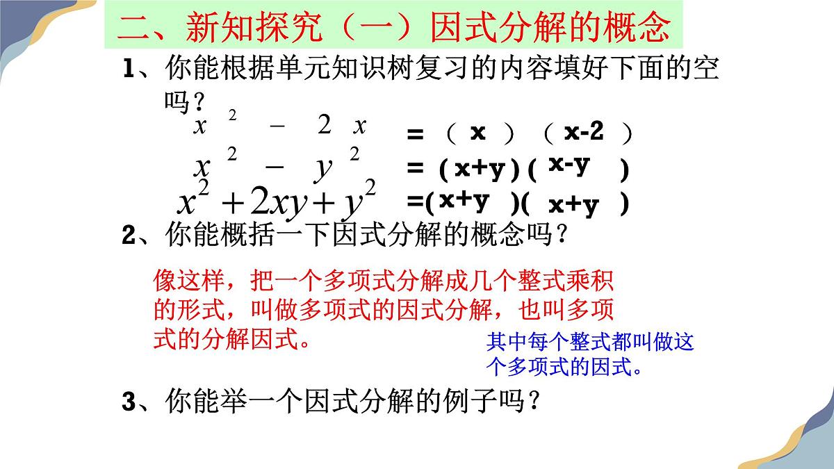9.1 因式分解课件-冀教版（2024）数学七年级下册第5页