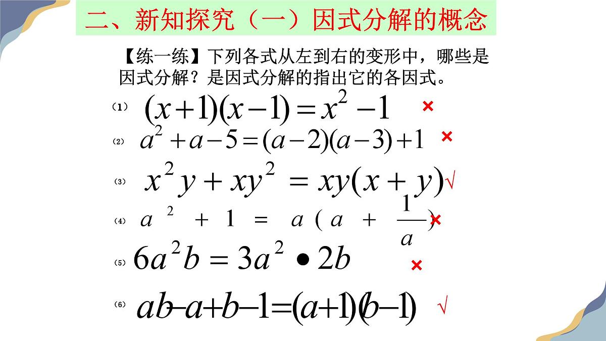 9.1 因式分解课件-冀教版（2024）数学七年级下册第6页