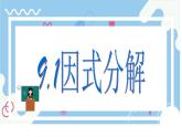 9.1《因式分解》課件 冀教版（2024）數(shù)學七年級下冊