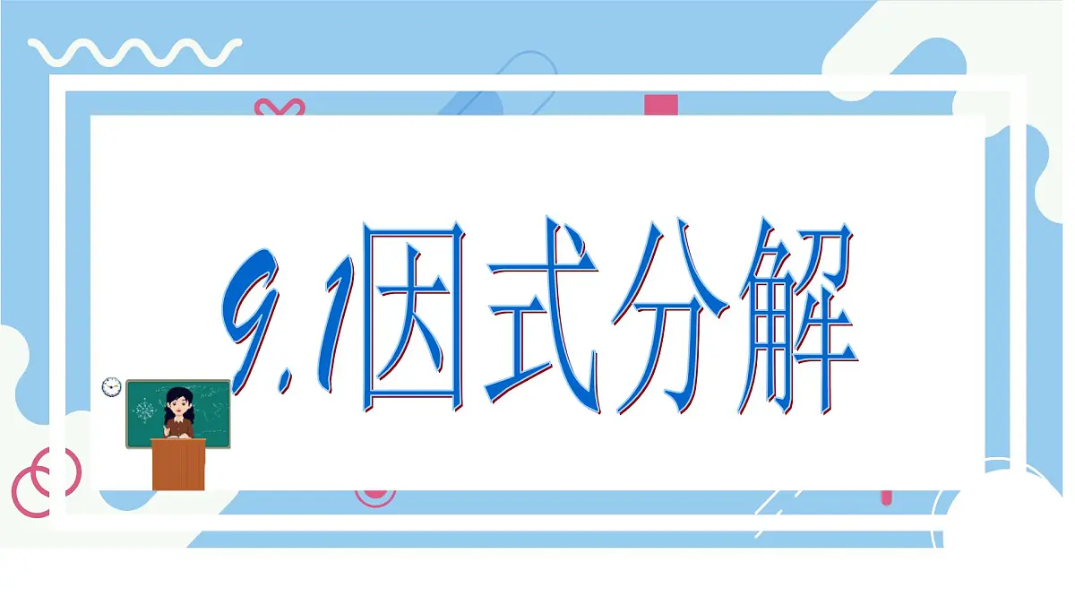 9.1《因式分解》课件 冀教版（2024）数学七年级下册第1页