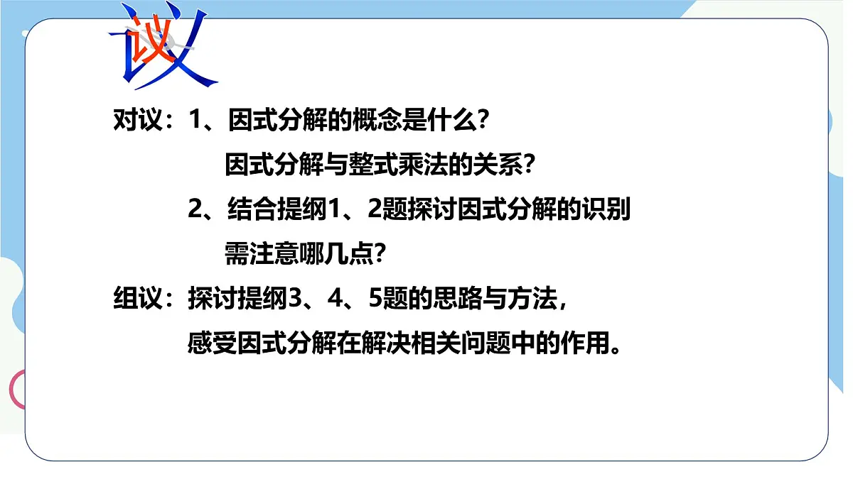 9.1《因式分解》课件 冀教版（2024）数学七年级下册第7页