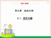 9.1因式分解教學課件-冀教版（2024）數(shù)學七年級下冊