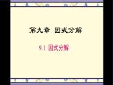 9.1因式分解課件 冀教版（2024）數(shù)學七年級下冊
