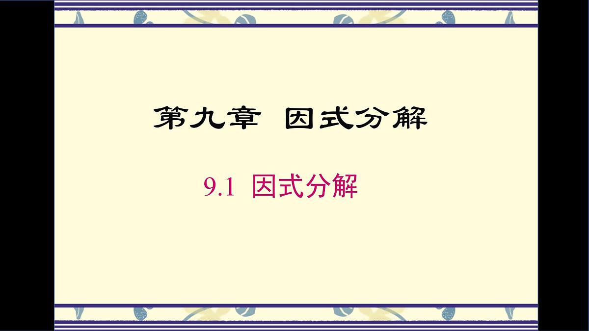 9.1因式分解课件 冀教版（2024）数学七年级下册第1页