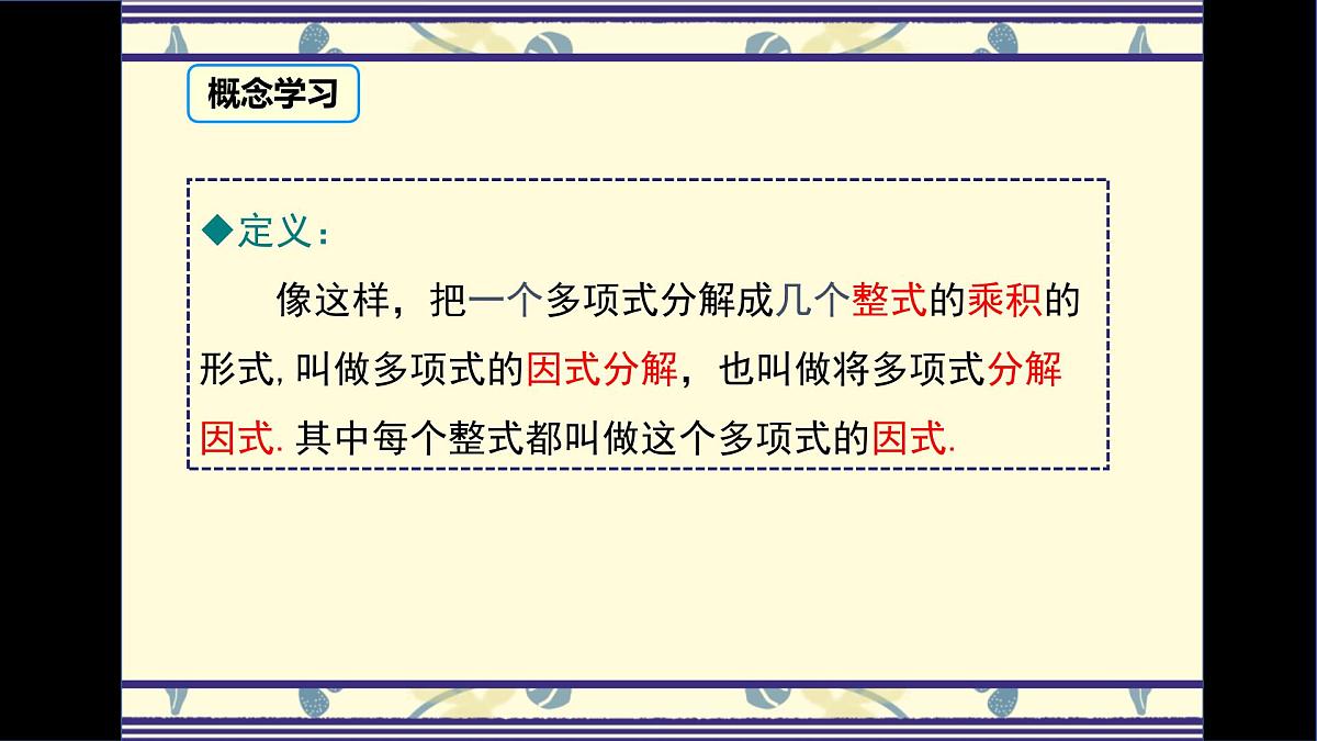 9.1因式分解课件 冀教版（2024）数学七年级下册第5页