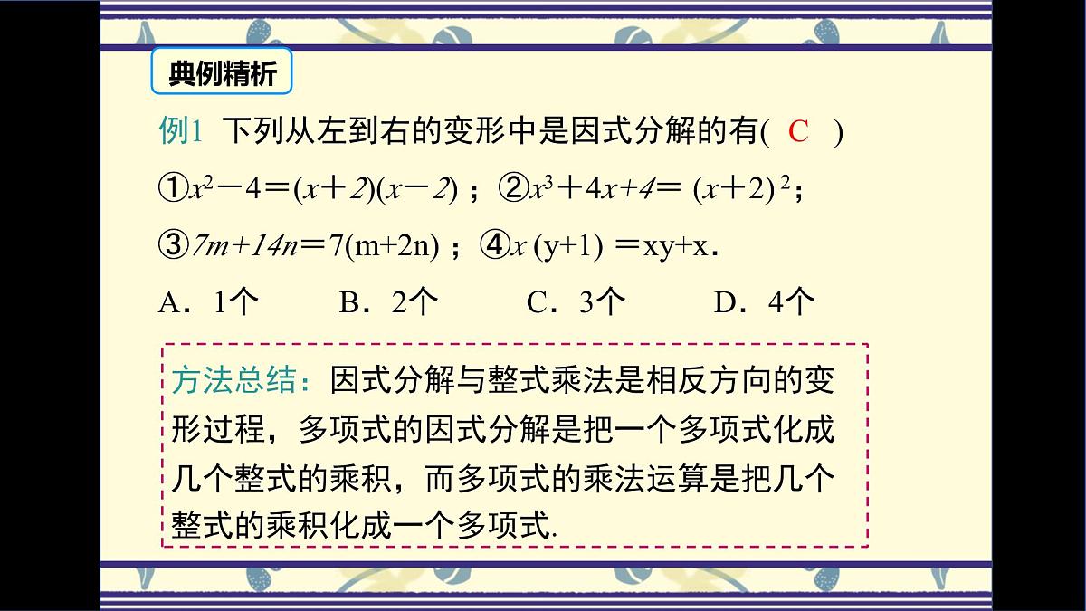 9.1因式分解课件 冀教版（2024）数学七年级下册第7页